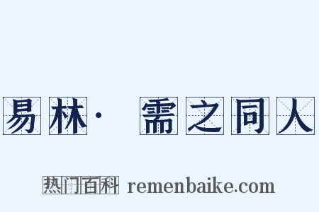 易林·需之同人是什么意思的图片